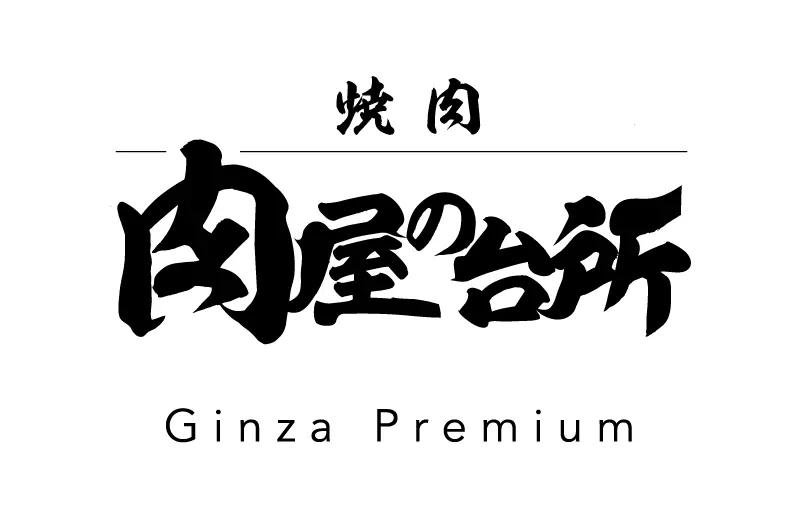 肉屋の台所 Ginza Premium